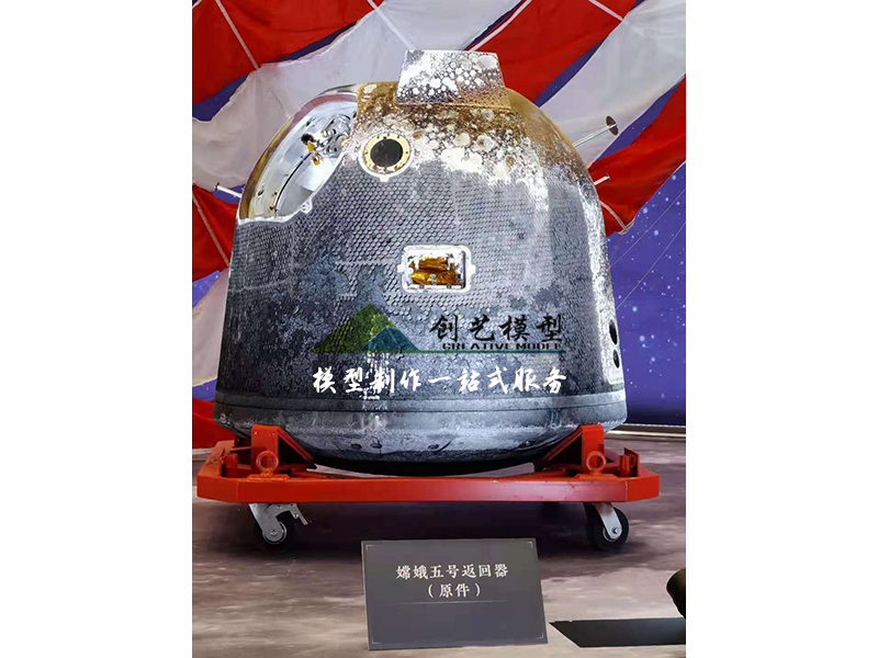 嫦娥五號返回器模型
