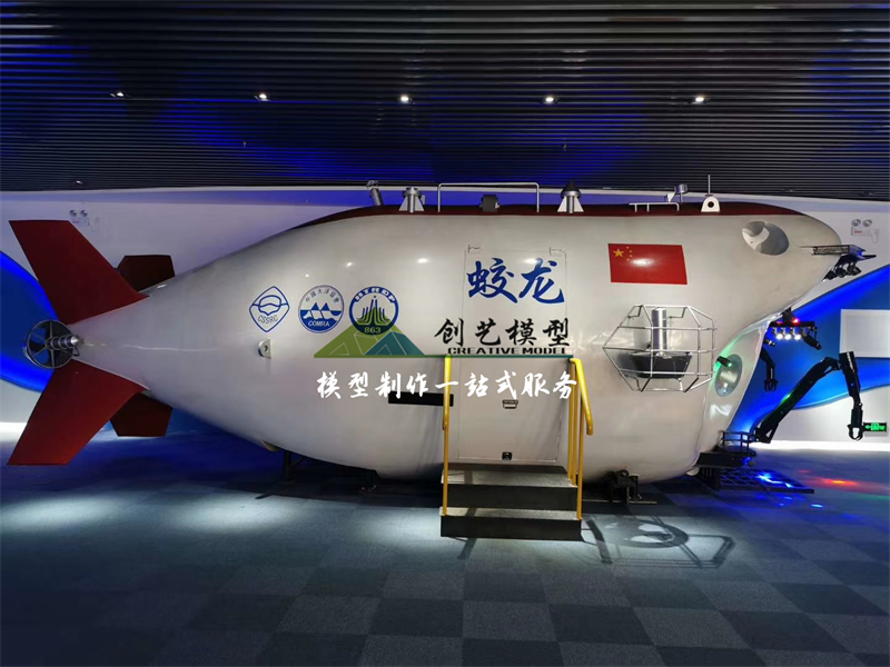 蛟龍號載人深海潛水器1：1互動體驗模型
